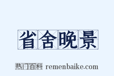 省舍晚景是什么意思的图片